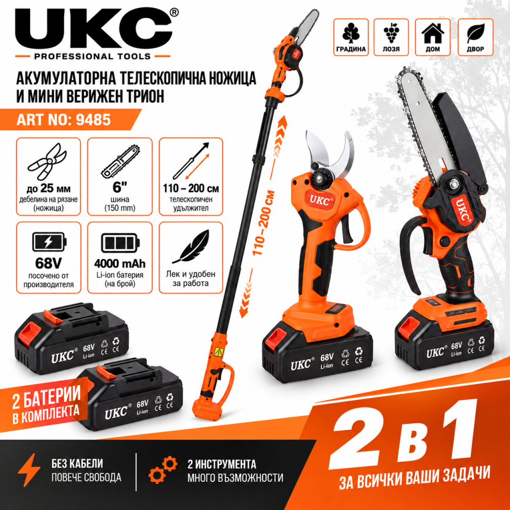 Акумулаторна телескопична ножица и мини резачка UKC - 6", 68V, 2 батерии