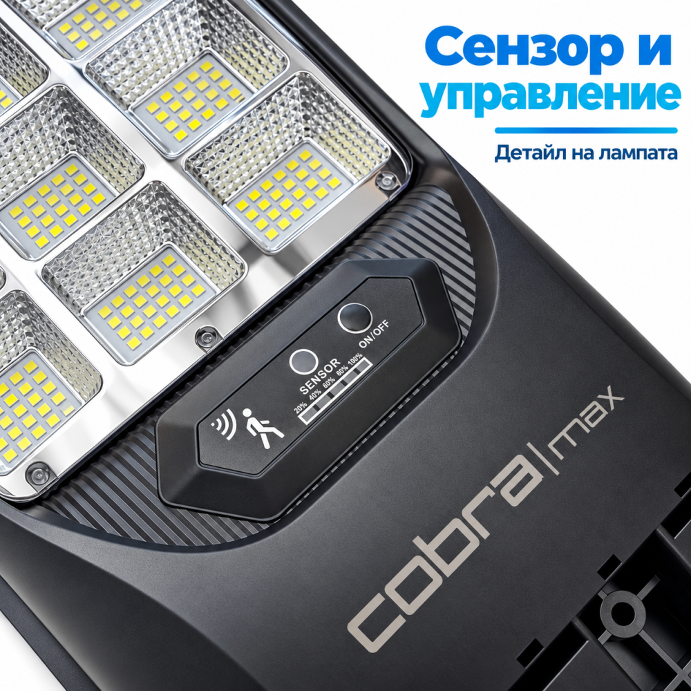 Соларна LED лампа Cobra Max 1800W със сензор и стойка